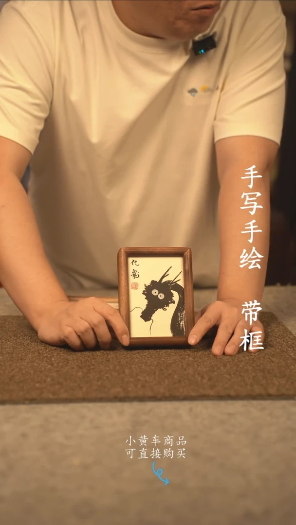 书法6寸 国潮书法摆件 编号   化龙