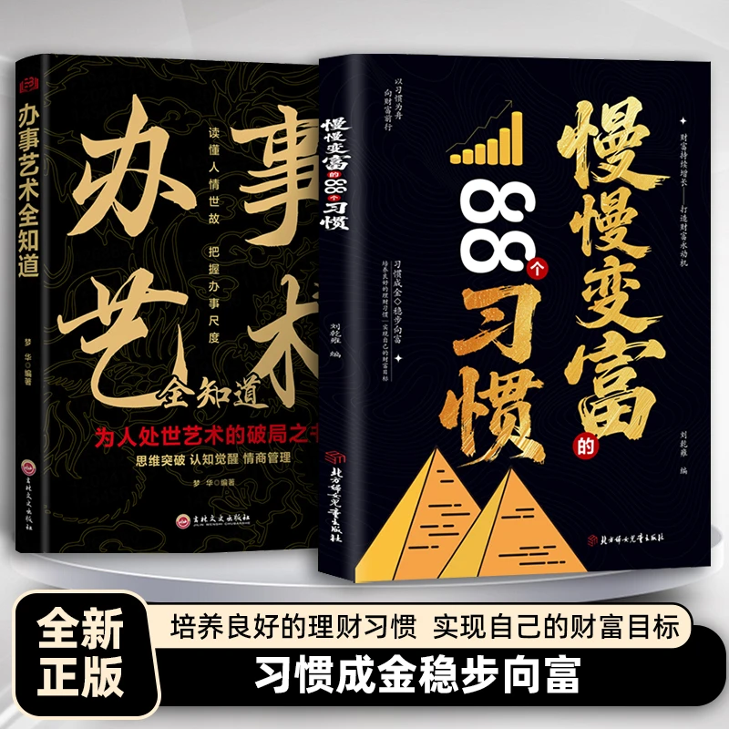 慢慢变富的88个习惯 招识别消费陷阱做好理财规划培养赚钱能力C6