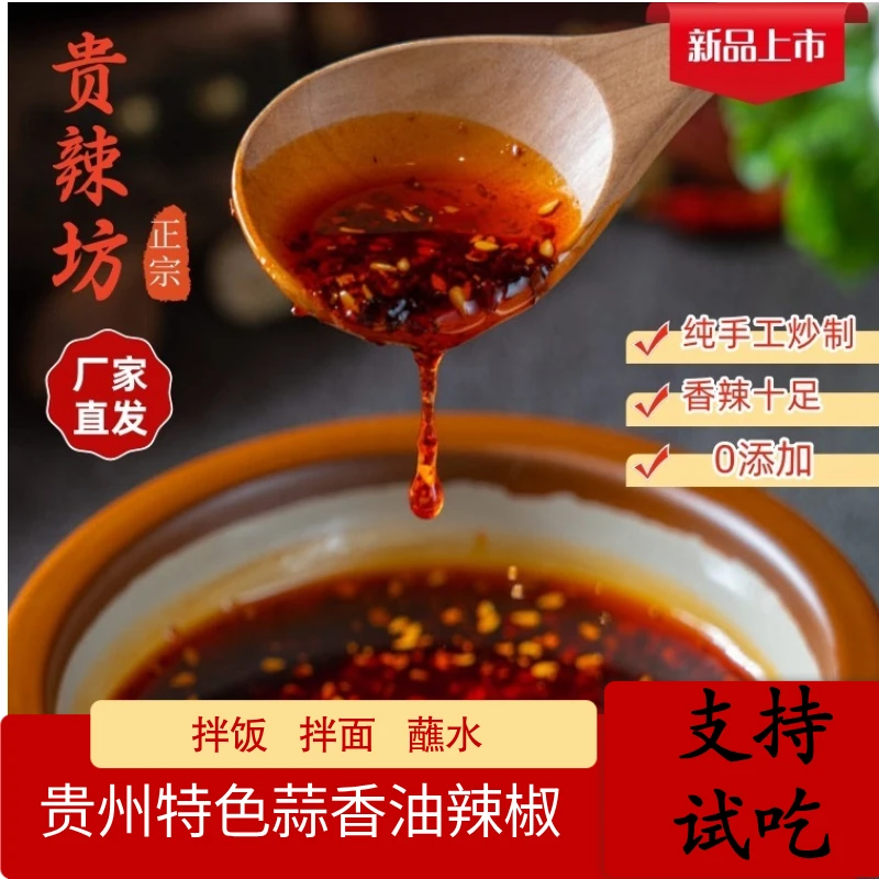 贵州特产正宗蒜香油辣椒油泼辣子香麻辣拌饭拌面凉拌辣椒酱调味品