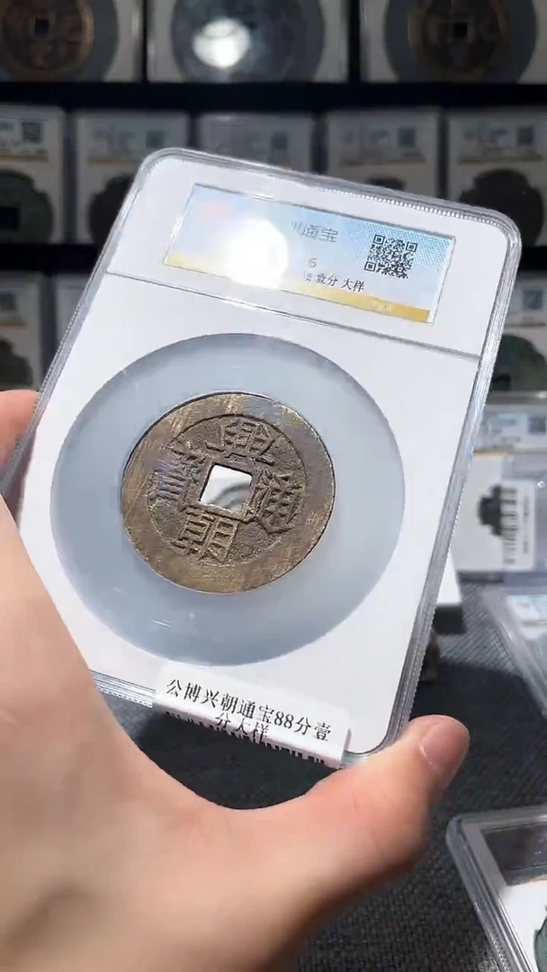 铜A330公博兴朝通宝88壹分大样2476