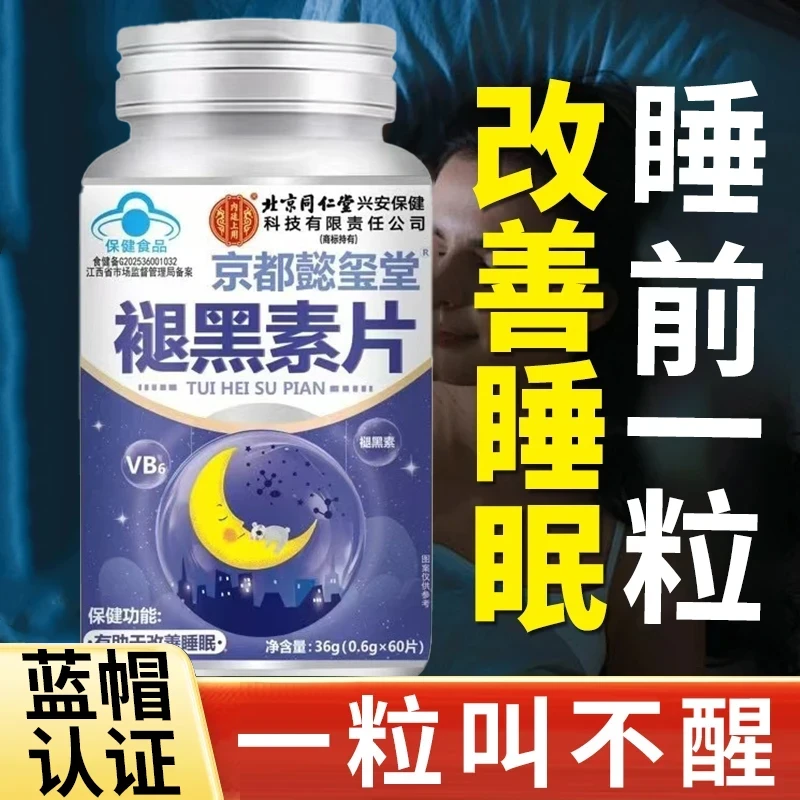 【蓝帽认证】北京同仁堂内廷上用褪黑素片维生素b6改善失眠睡眠多梦