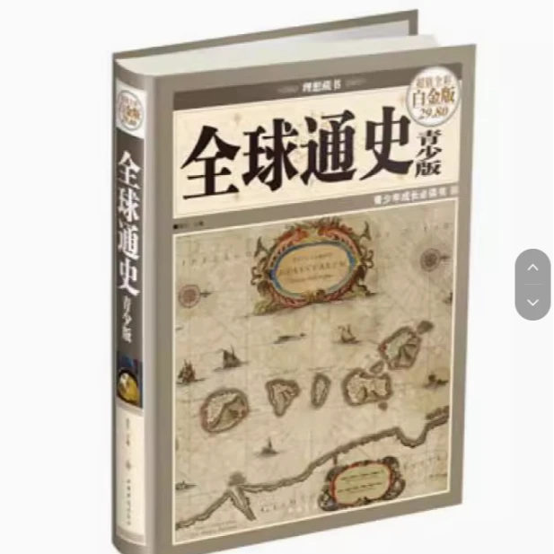 全球通史 : 青少版（彩图精装）