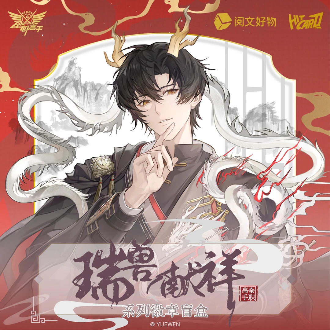 【吧唧玩法】全职高手 瑞兽献祥系列徽章代拆盲盒