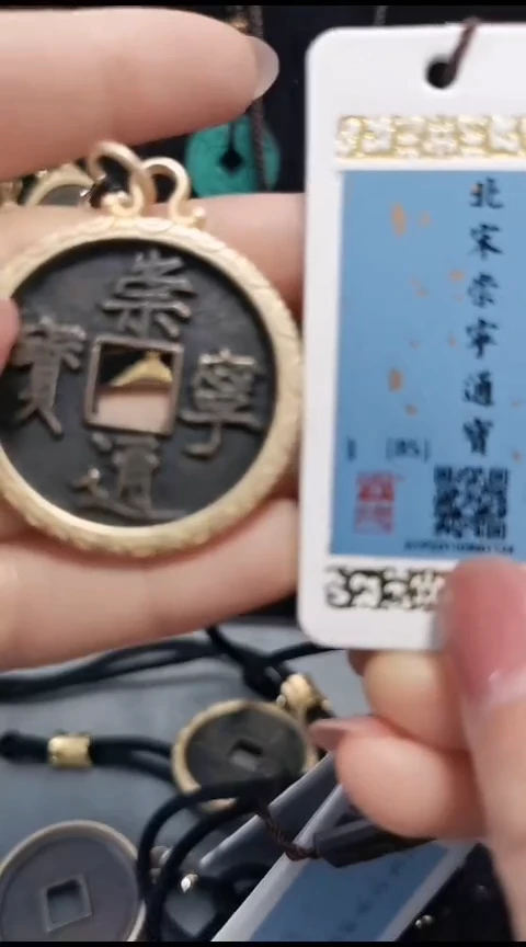 铜言*崇宁通宝饰品