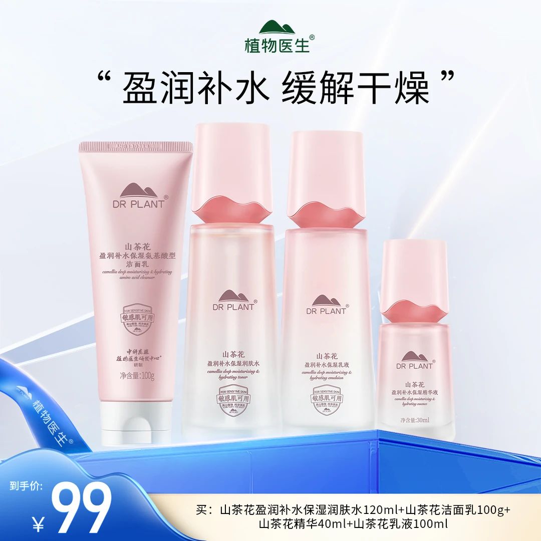 【9.10教师节专享】滇山茶水乳精华洁面补水保湿学生植物医生