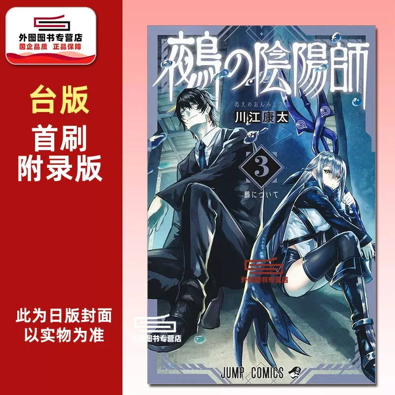 预售【外图台版漫画】鵺之阴阳师 3 首刷附明信片(1入) / 东立