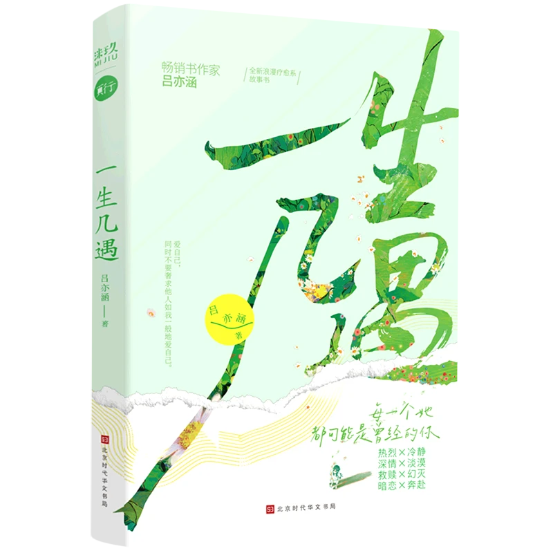 正版图书《一生几遇》