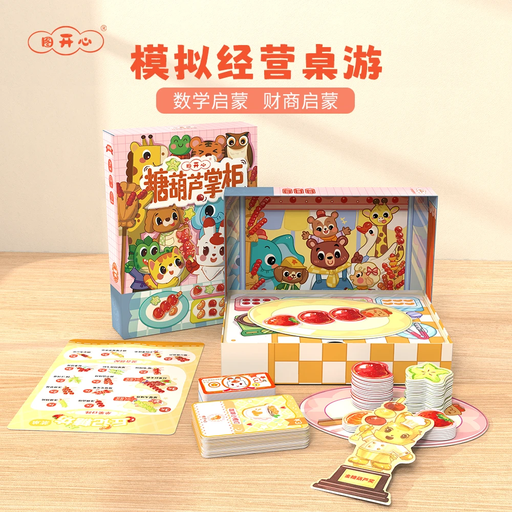 糖葫芦掌柜模拟经营 儿童运算能力财商启蒙数感益智 亲子互动桌游