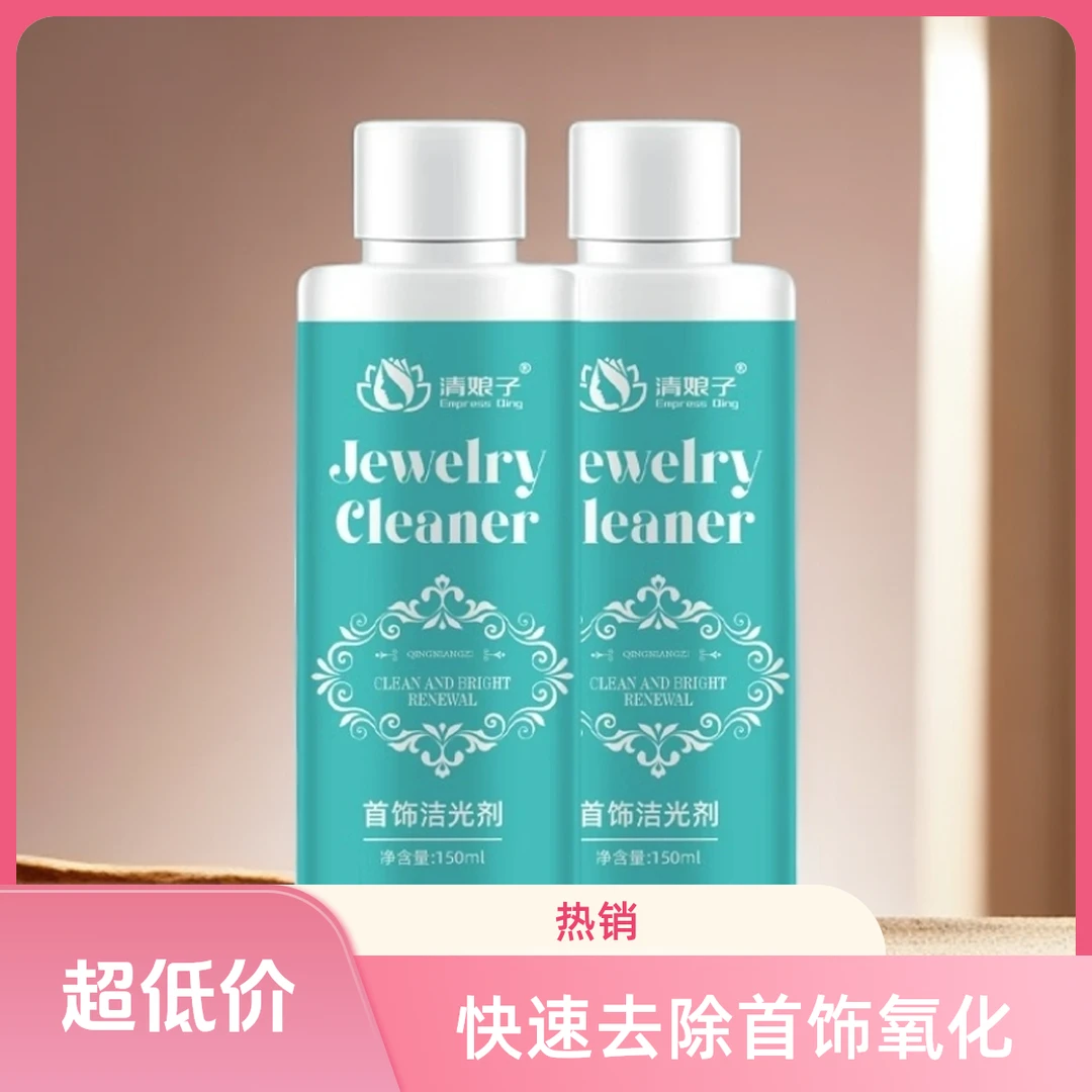 【新疆西藏包邮】首饰清洁剂洗银水喷雾剂金银首饰氧化还原洁光剂