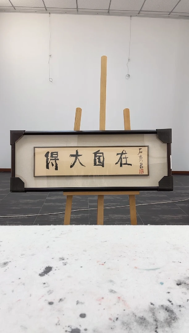 书法z石老师书法1111