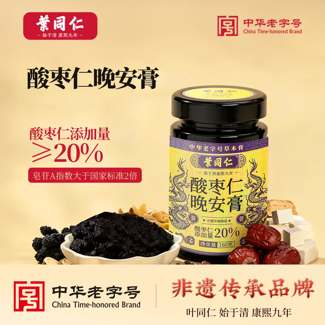【中华老字号非遗熬制膏方】酸枣仁晚安膏酸枣仁含量20%