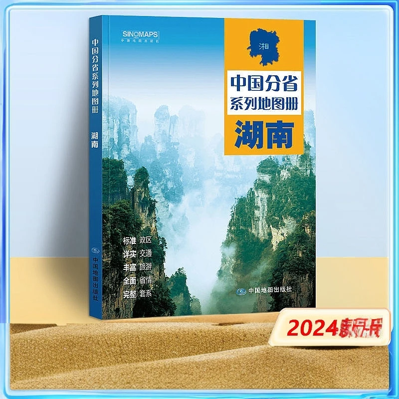 新版湖南省地图册中国分省系列地图册中国地图出版社出版书籍
