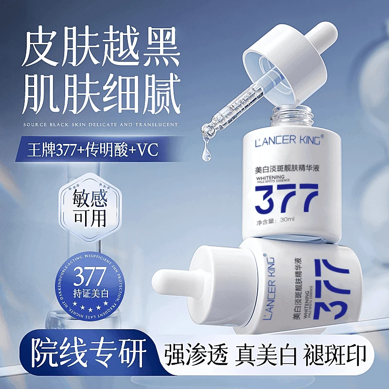 【新疆西藏包邮】377美白精华液面部淡斑提亮肤色改善暗沉补水保湿