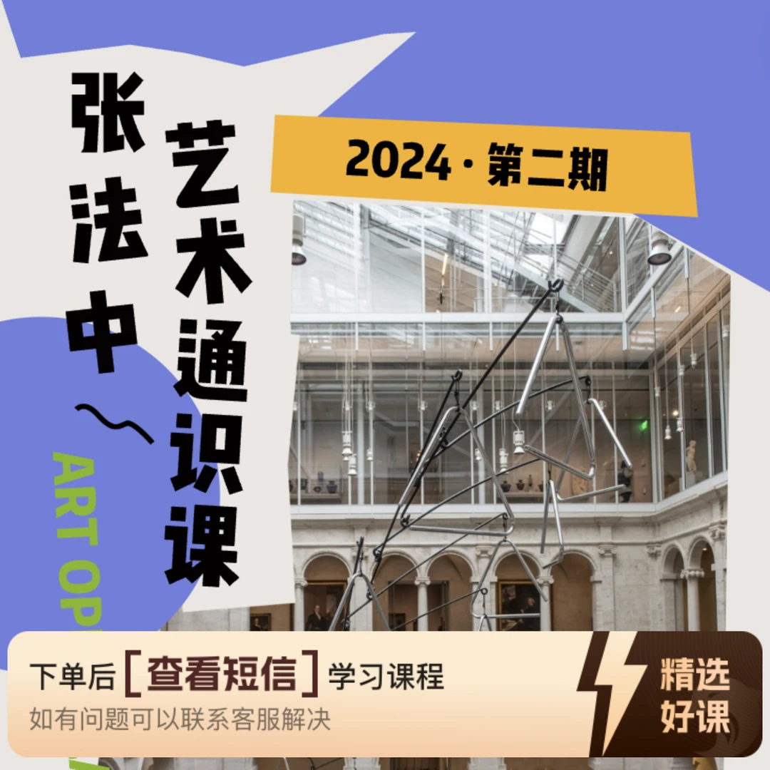 张法中艺术通识课合集: 第二期（留意短信解锁课程）