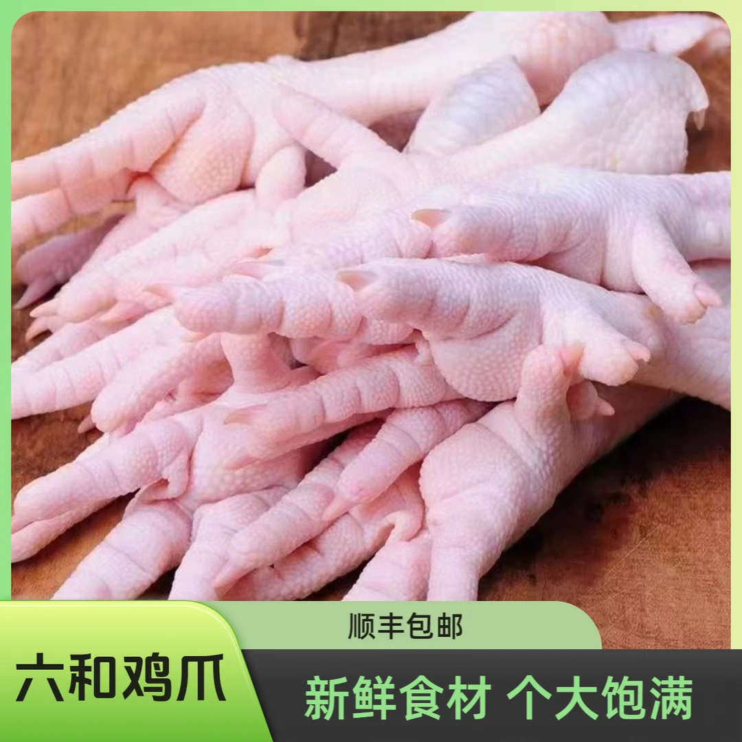 【玖月同款】新鲜六和长鸡爪特大号抓钱爪子虎皮带骨鸡爪顺丰包邮