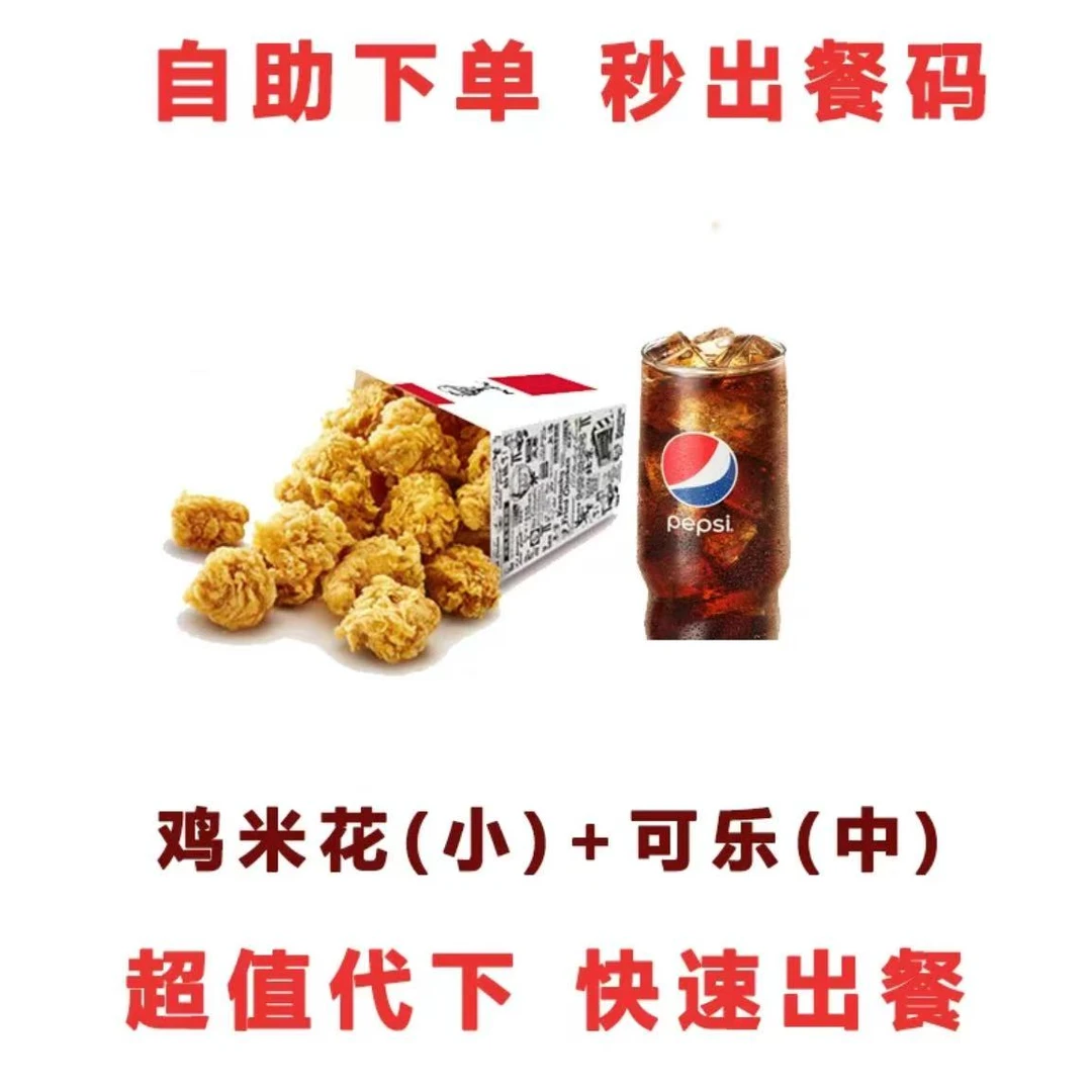 肯/德基 鸡米花小份+中可乐两件套兑换券