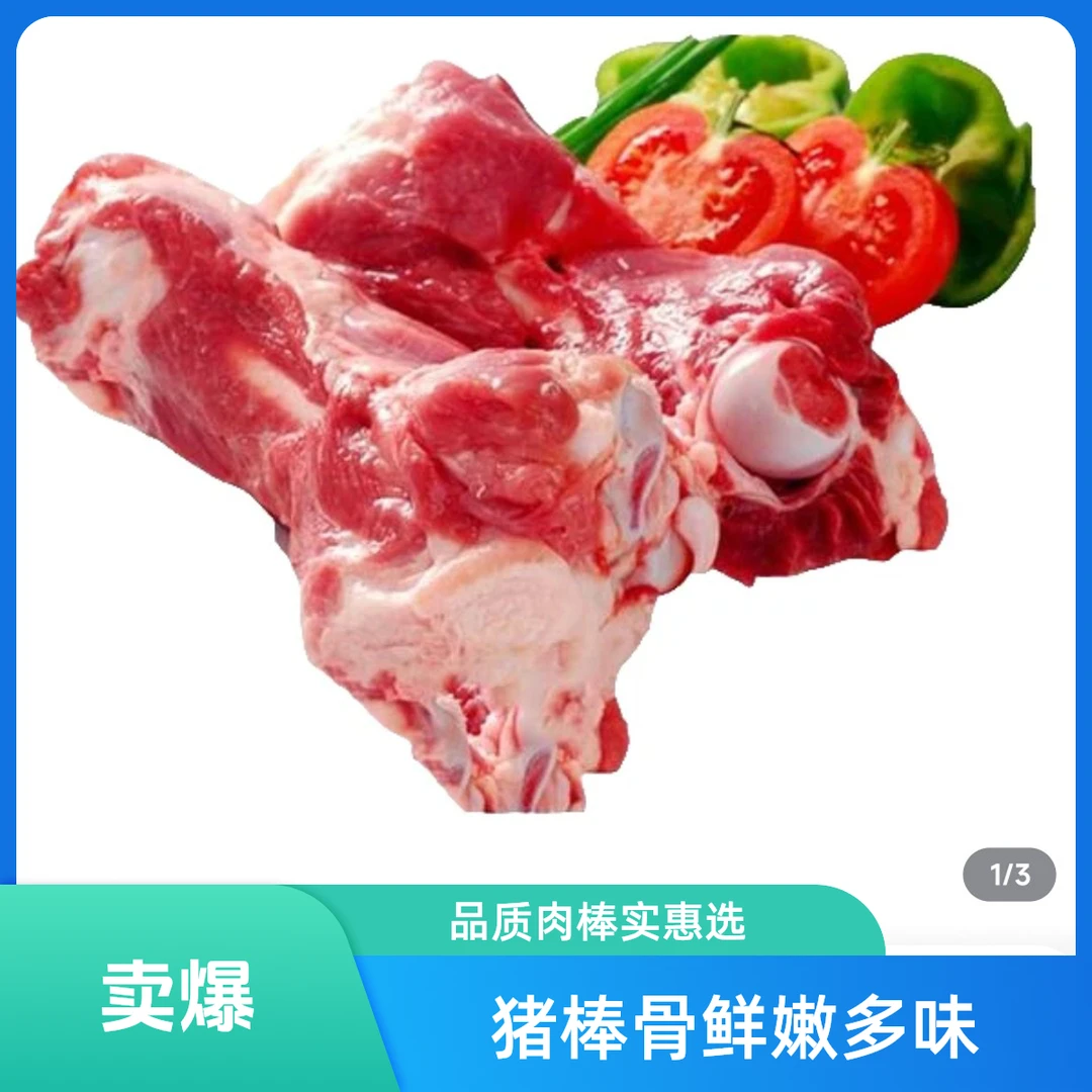 特别推荐，新鲜猪棒骨 肉多骨髓足，炖汤犟骨头绝绝子每斤