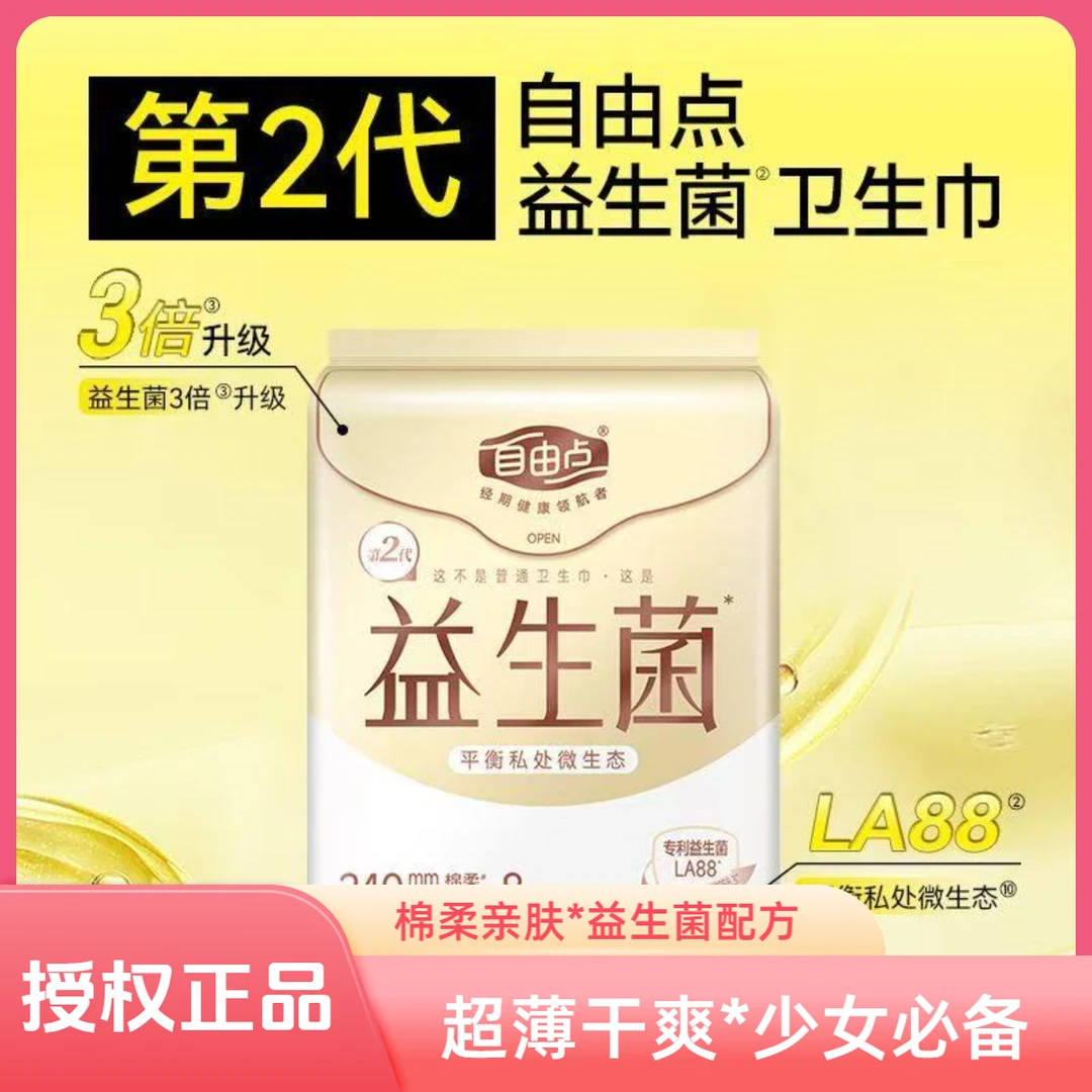 【开学必备】自由点益生菌日用240mm棉柔超薄亲肤正品姨妈巾批发