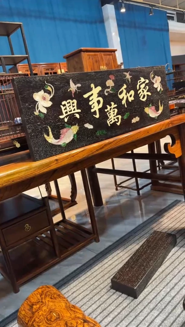 木家和万事兴牌匾邵氏紫檀木艺