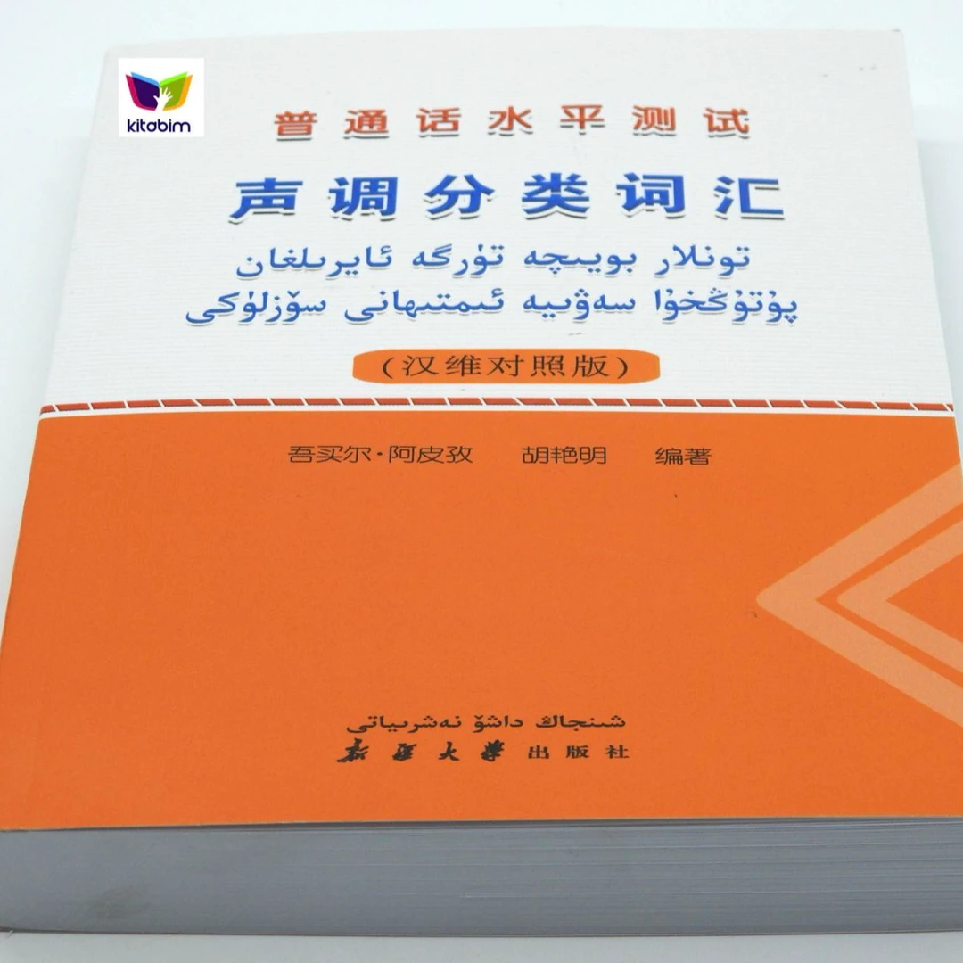 普通话水平测试声调分类词汇