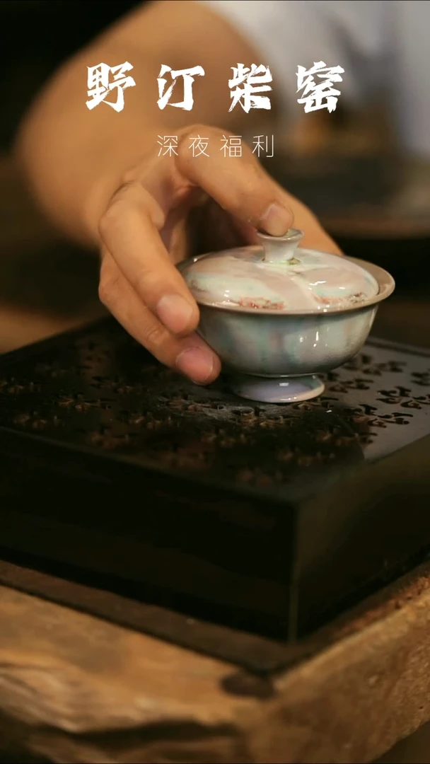其他野汀柴窑手工手作@@YT972