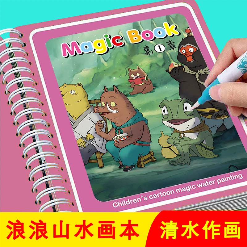 【浪浪山水画本】幼儿园认知画板清水涂鸦反复作画培养好兴趣画板