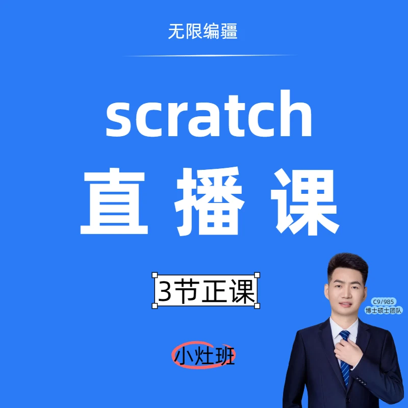 【正课】scratch竞赛直播课 -少儿编程网课推荐
