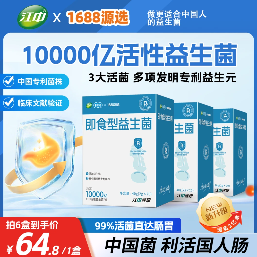 【爆款】江中益生菌肠胃调理适合中国肠胃高活性菌sf  |  1688源选