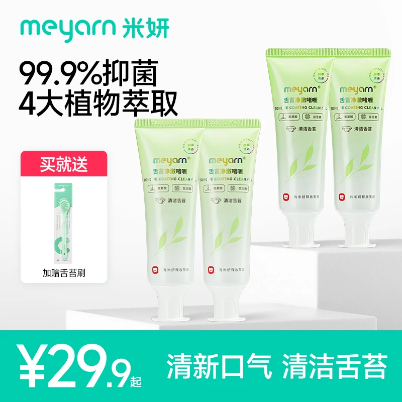 米妍meyarn舌苔清洁啫喱去异味刮舌苔神器温和清爽洁净抑菌缓解