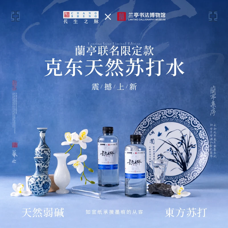 长生之脉 【兰亭联名限定款】克东天然弱碱苏打水475ml*1箱高端用水