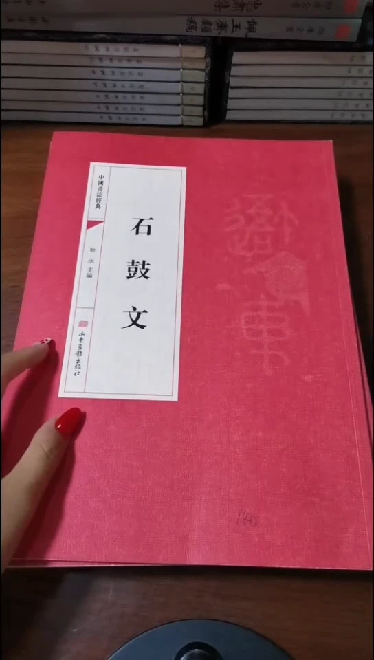 石鼓文 红本微瑕