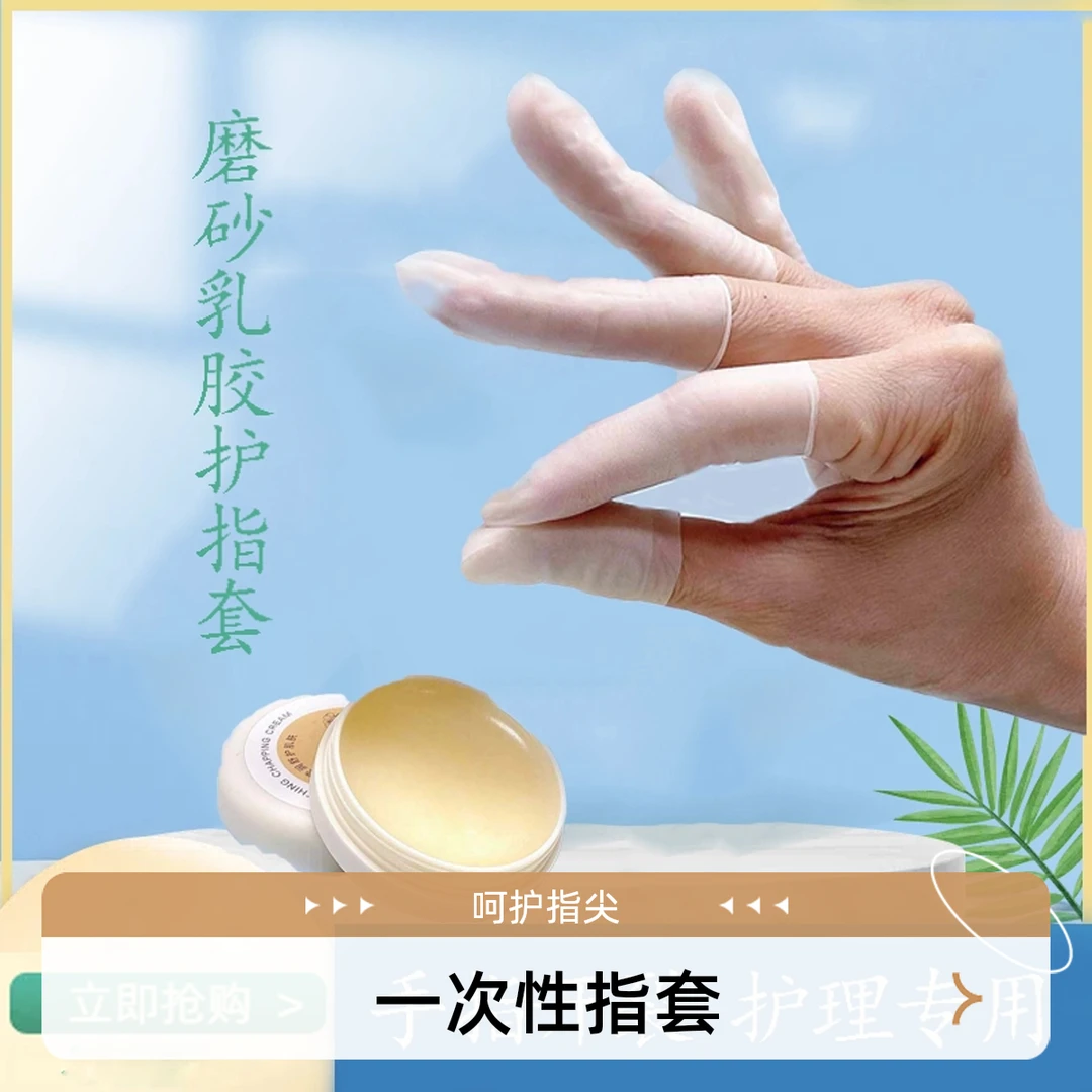 指套乳胶护切口手套一次性磨砂指膜套指尖防裂保湿防干防冻防水