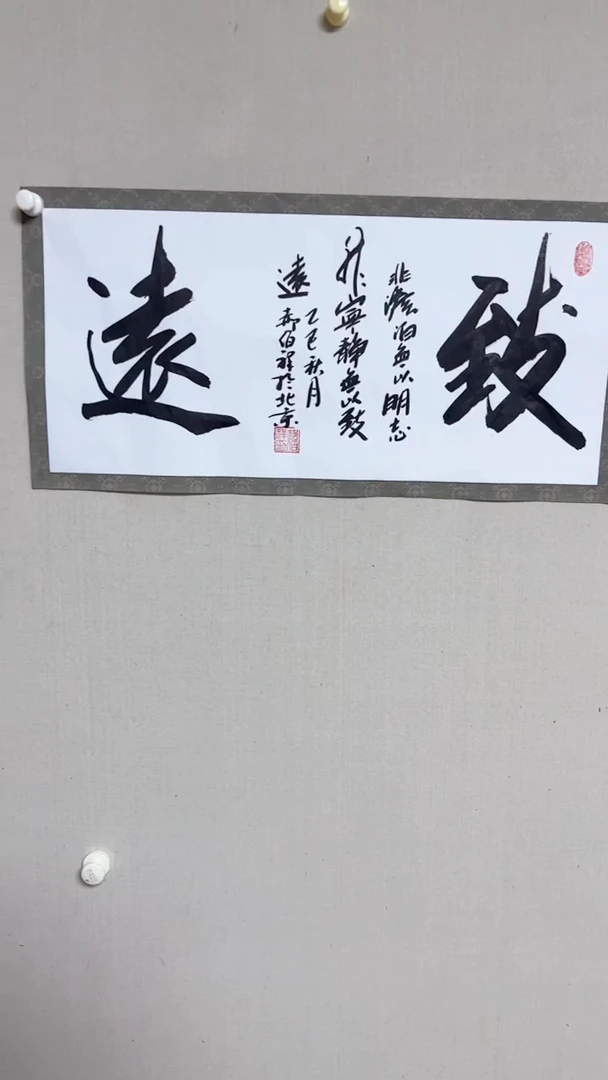 书法郝佰祥精品书法