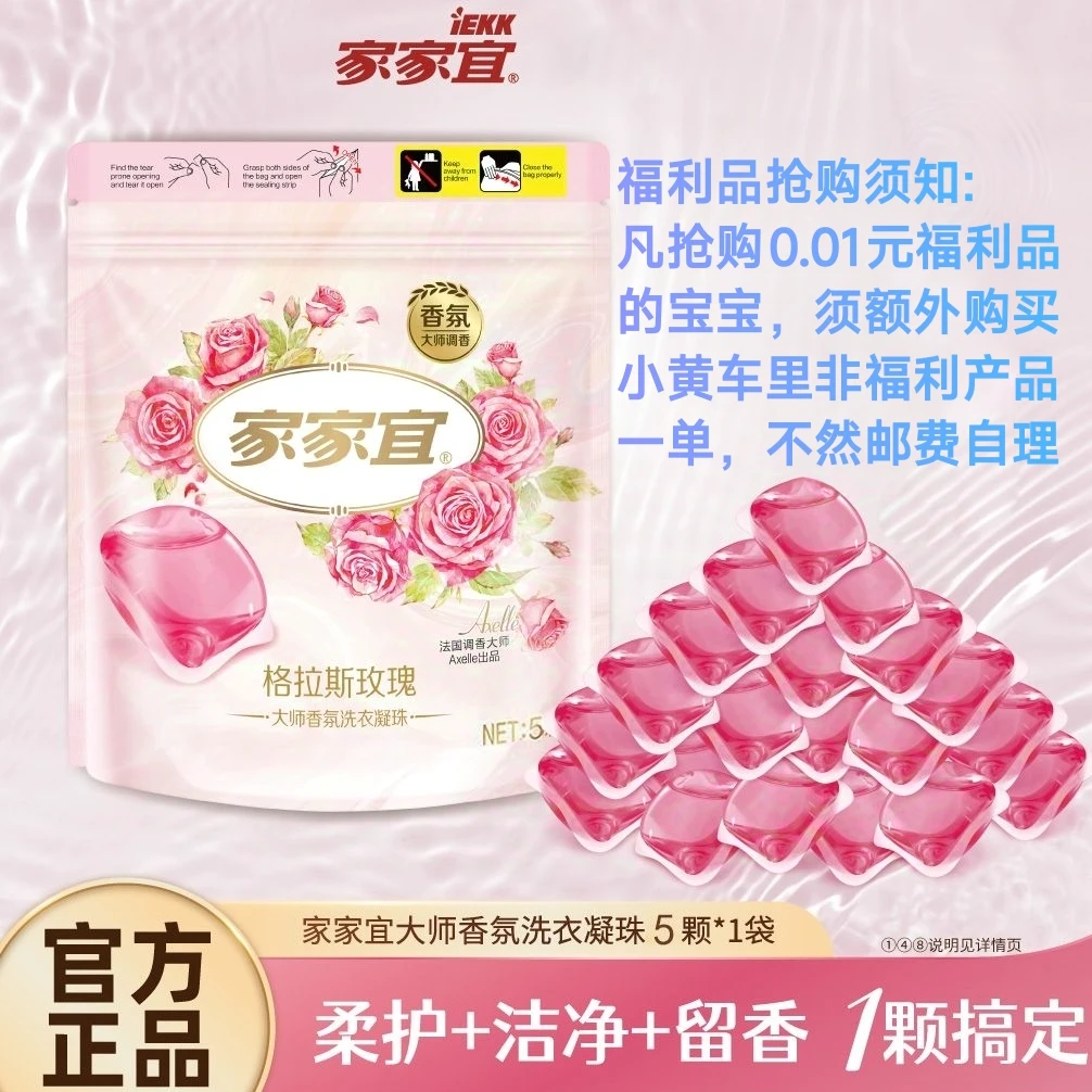 【直播专享福利】洗衣凝珠玫瑰【5颗】浓缩衣物除菌去污衣物清洁甄选