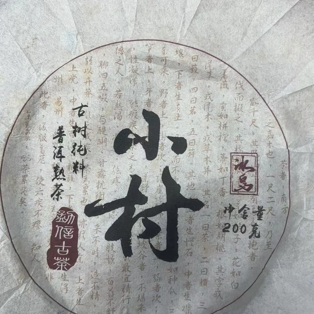 君君优选  2017年小村普洱熟茶饼（200g） 6月10-A37