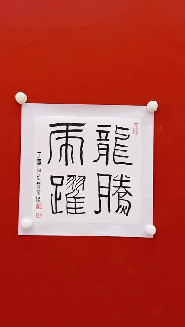 【闪购商品】书法贾广建     书法  1平尺