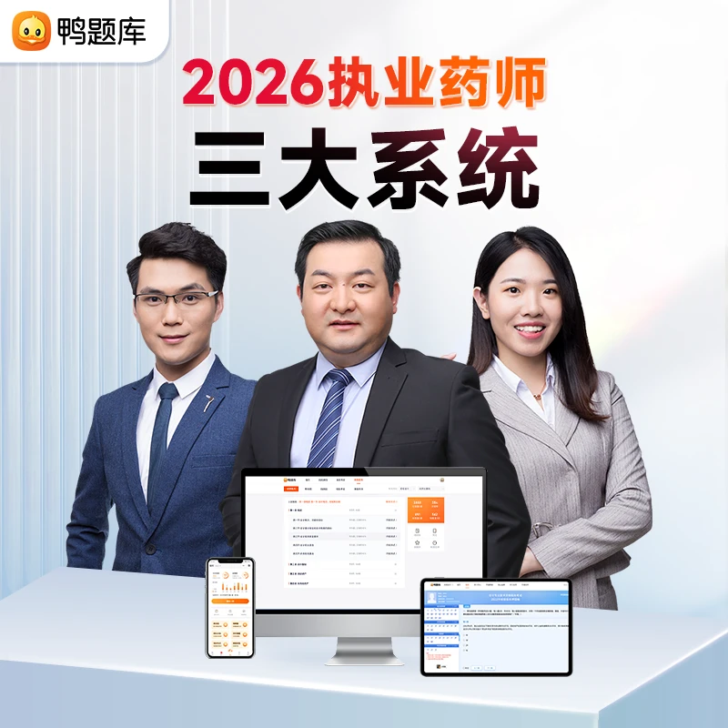 【激活立享】执业药师2026备考鸭题库三大系统布盯计划题库机考模拟