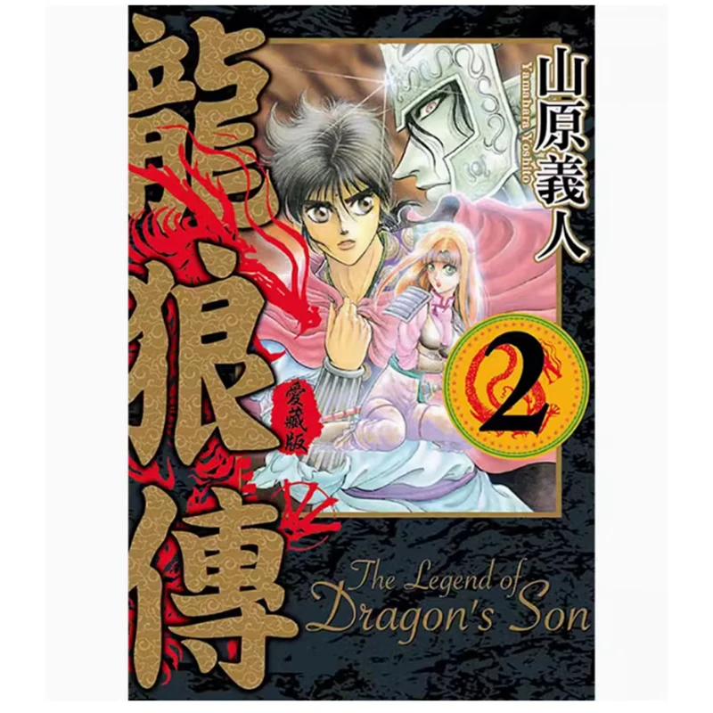 台版【外文书店】龙狼传