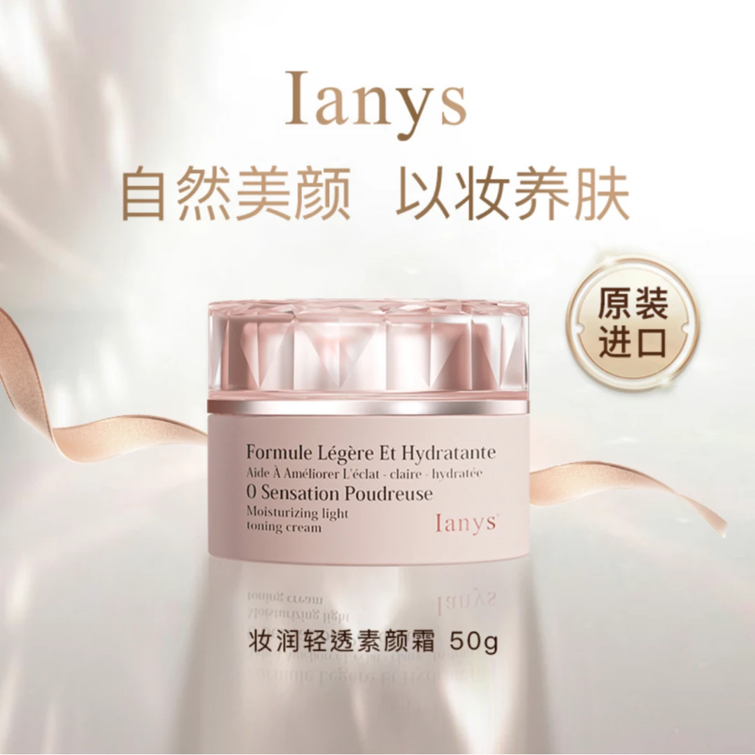【伪素颜神器】法国原装进口Ianys素颜霜一抹焕肤紧致舒缓抗皱50g