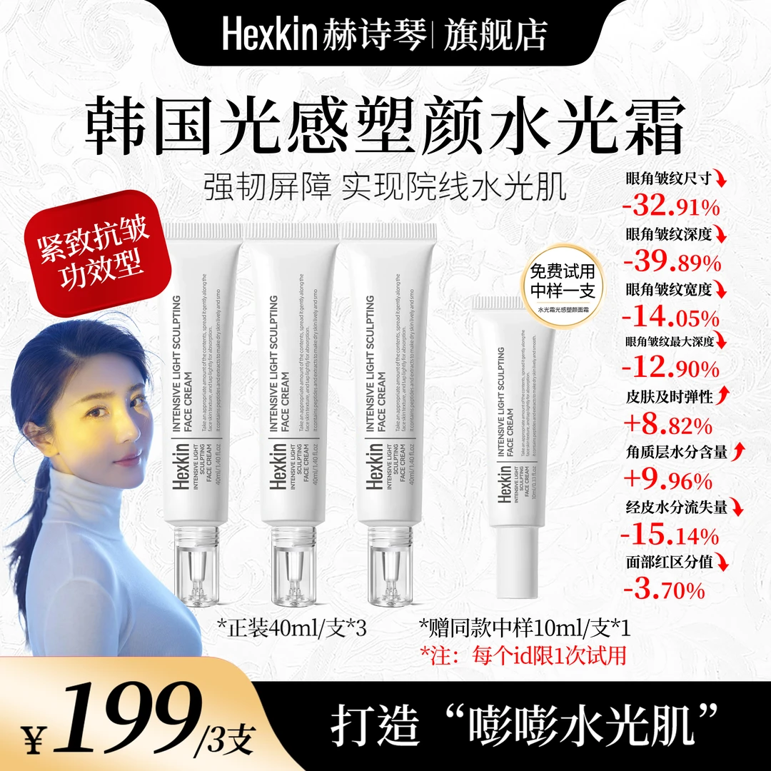 【勇哥专享】HEXKIN赫诗琴光感塑颜水光霜保湿抗皱紧致水光面霜