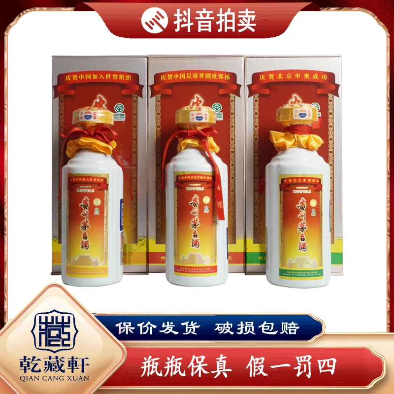 2001年贵州茅台三大事件全套53度500ml*3--8898