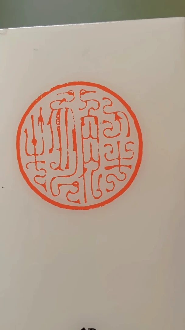 拓片用纸印石老****?李柯霖老师半平尺斋号一个0180202