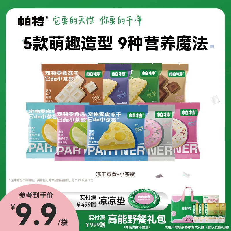 【帕特小茶歇】冻干零食多口味鸡肉羊乳犬猫通用宠物下午茶冻干零食