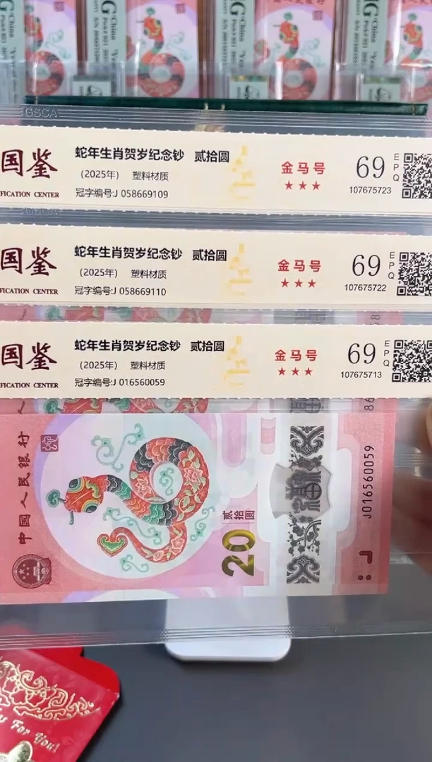 塑料蛇钞金马号 国鉴评级 69分单张不挑号随机发（可找主播选号码）