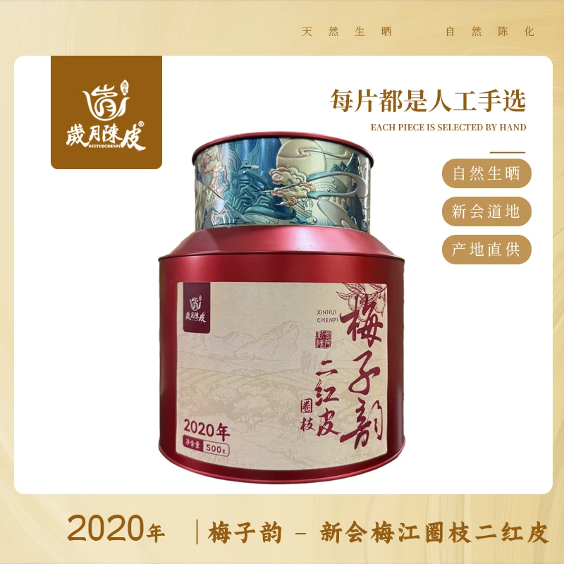 【新会陈皮】2020年梅江圈枝二红皮（梅子韵）500g新会柑皮泡茶收藏