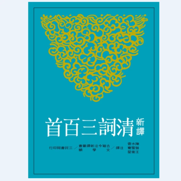现货【外图台版】新译清词三百首  陈水云、昝圣骞、王卫星 注译 三民