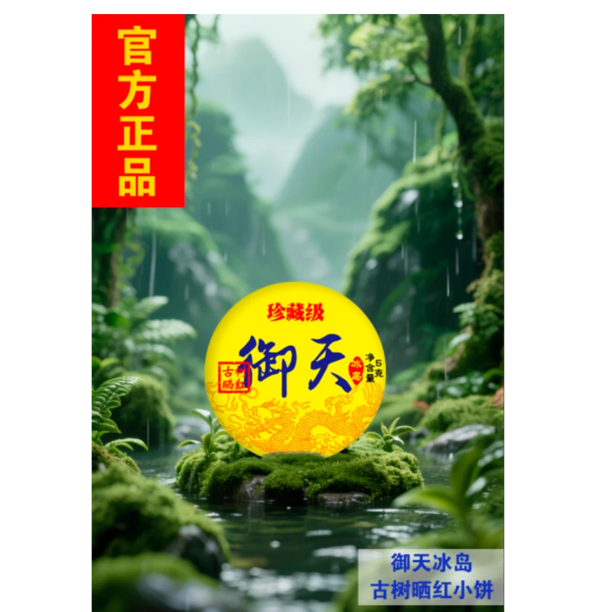 【御天】冰岛 古树晒红