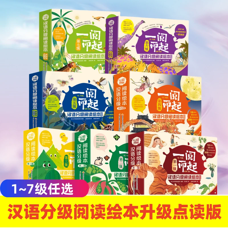 一阅而起汉语分级阅读绘本升级版点读版第 一二三四五六七级任选