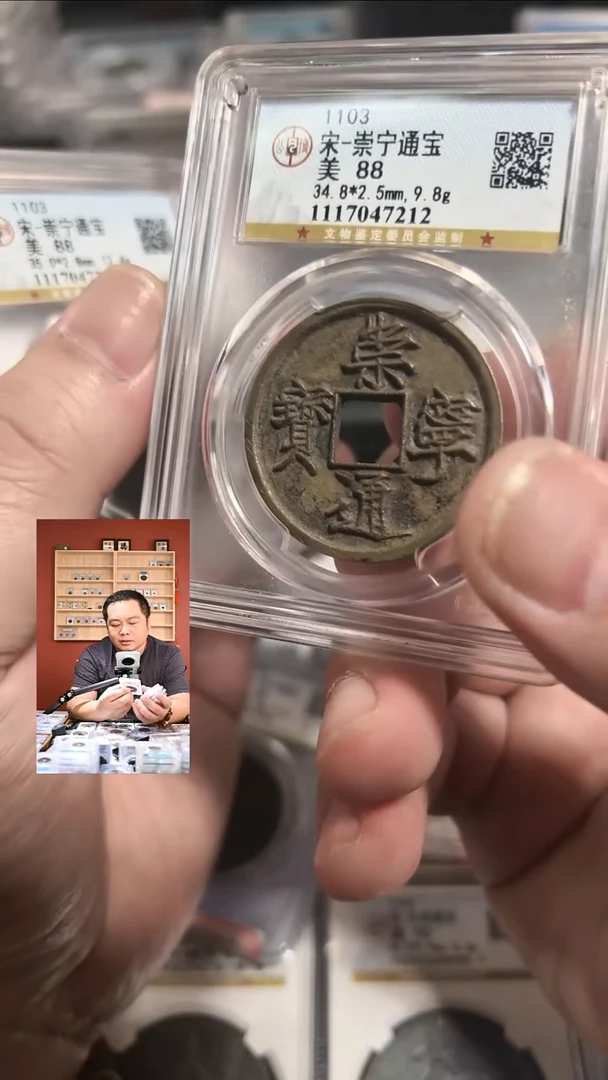 铜【闻德一店】4-35公博宋 崇宁通宝88分 7212