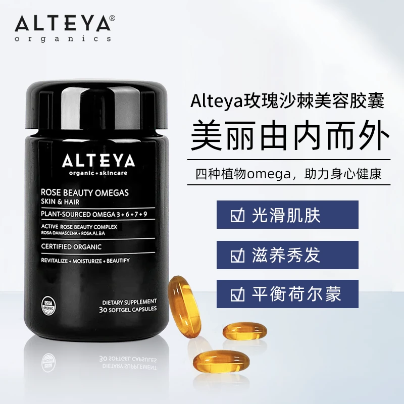 Alteya玫瑰沙棘美容胶囊Omega养胃有机养肤美甲usda保加利亚精油